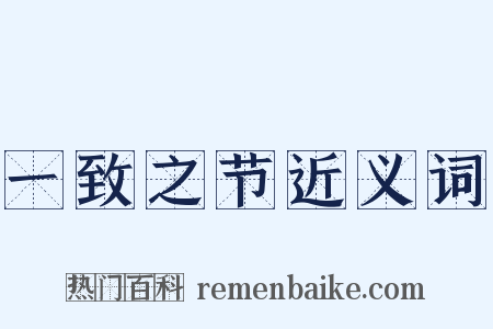 一致之节近义词是什么意思的图片